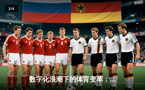 数字化浪潮下的体育变革：从赛场数据到全民参与的科技革命 - 2
