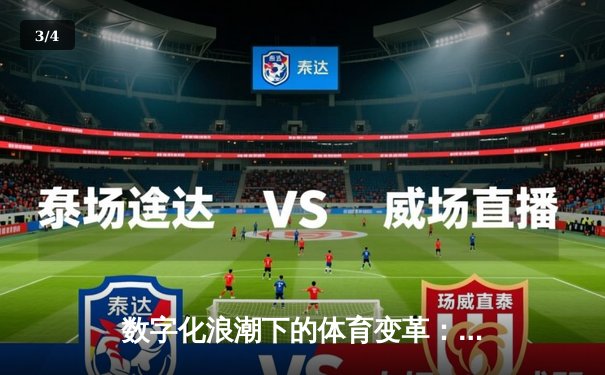 数字化浪潮下的体育变革：从赛场数据到未来竞技新形态 - 3