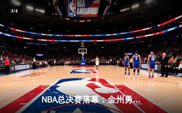 NBA总决赛落幕：金州勇士逆转波士顿凯尔特人，库里荣膺FMVP - 3
