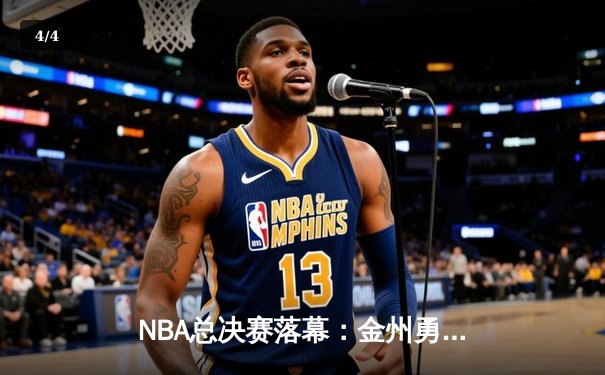 NBA总决赛落幕：金州勇士逆转波士顿凯尔特人，库里荣膺FMVP - 4