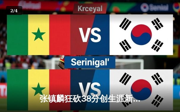 张镇麟狂砍38分创生涯新高 辽宁力克广东夺常规赛头名 - 2