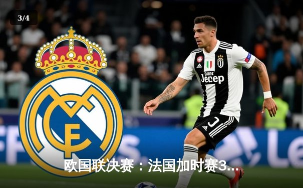 欧国联决赛：法国加时赛3-2力克西班牙，姆巴佩双响加冕射手王 - 3