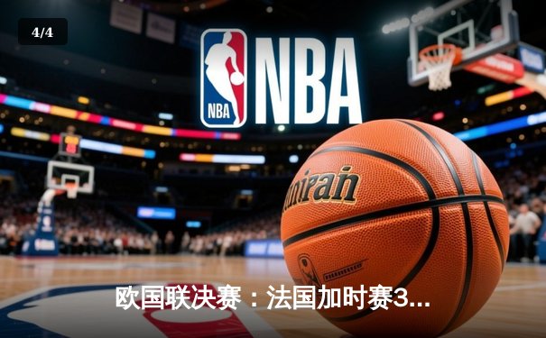 欧国联决赛：法国加时赛3-2力克西班牙，姆巴佩双响加冕射手王 - 4