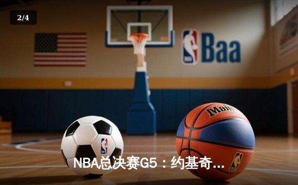 NBA总决赛G5：约基奇三双统治加时赛 掘金主场险胜热火夺赛点 - 2
