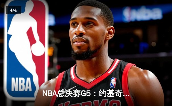 NBA总决赛G5：约基奇三双统治加时赛 掘金主场险胜热火夺赛点 - 4