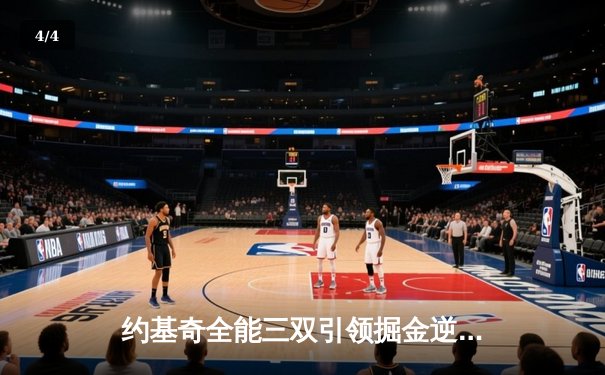 约基奇全能三双引领掘金逆转，森林狼主场失守总比分1-2落后 - 4