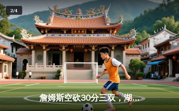 詹姆斯空砍30分三双，湖人加时惜败勇士，库里关键三分锁定胜局 - 2