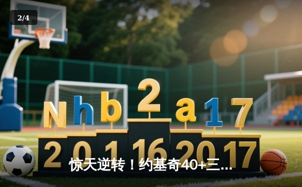 惊天逆转！约基奇40+三双掘金加时险胜勇士，库里空砍35分 - 2