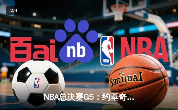 NBA总决赛G5：约基奇狂砍40分三双 掘金主场力克热火夺赛点 - 2