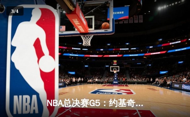 NBA总决赛G5：约基奇狂砍40分三双 掘金主场力克热火夺赛点 - 3