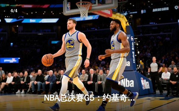 NBA总决赛G5：约基奇狂砍40分三双 掘金主场力克热火夺赛点 - 4