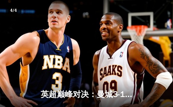 英超巅峰对决：曼城3-1逆转曼联，哈兰德双响锁定胜局 - 4