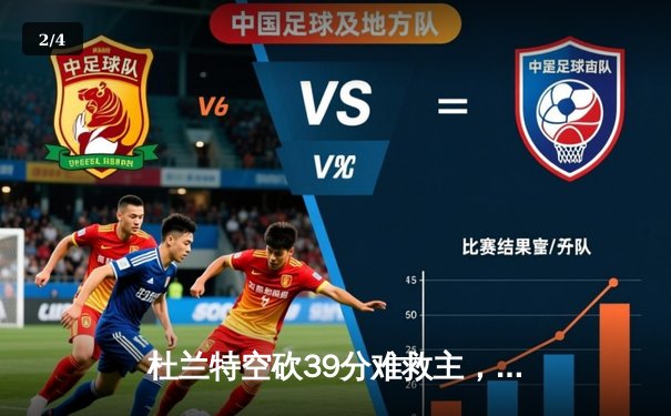 杜兰特空砍39分难救主，凯尔特人双探花合砍63分主场力克太阳 - 2