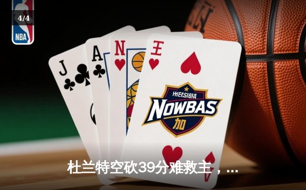 杜兰特空砍39分难救主，凯尔特人双探花合砍63分主场力克太阳 - 4