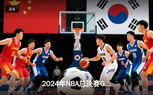 2024年NBA总决赛G7：凯尔特人险胜掘金，夺得队史第18冠 - 2