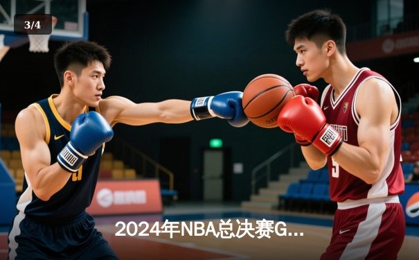 2024年NBA总决赛G7：凯尔特人险胜掘金，夺得队史第18冠 - 3