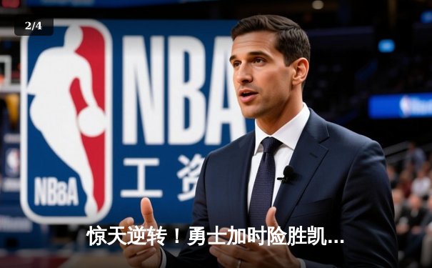 惊天逆转！勇士加时险胜凯尔特人，库里50分创赛季新高 - 2