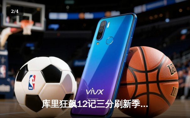 库里狂飙12记三分刷新季后赛纪录 勇士加时险胜开拓者夺赛点 - 2