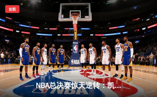NBA总决赛惊天逆转：凯尔特人险胜勇士，塔图姆砍下34分率队夺赛点
