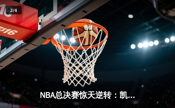NBA总决赛惊天逆转：凯尔特人险胜勇士，塔图姆砍下34分率队夺赛点 - 2