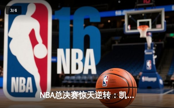NBA总决赛惊天逆转：凯尔特人险胜勇士，塔图姆砍下34分率队夺赛点 - 3
