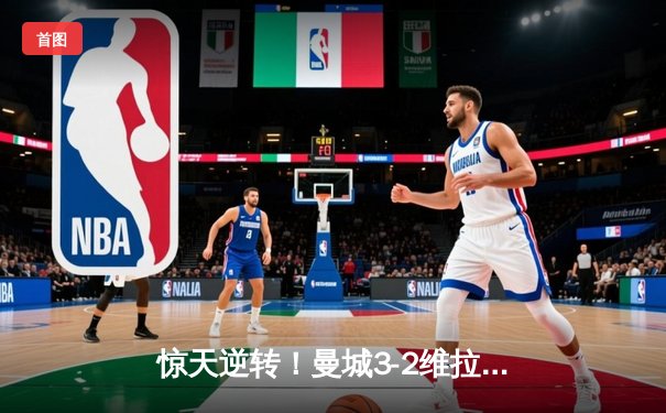 惊天逆转！曼城3-2维拉夺英超四连冠 罗德里制胜球定乾坤