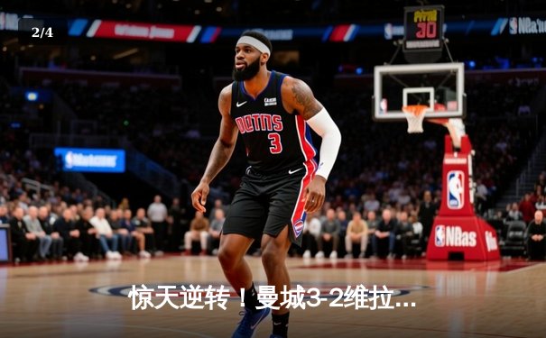 惊天逆转！曼城3-2维拉夺英超四连冠 罗德里制胜球定乾坤 - 2