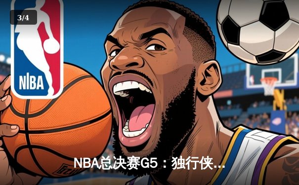 NBA总决赛G5：独行侠绝境逆转凯尔特人，东契奇30分三双保留冠军悬念 - 3