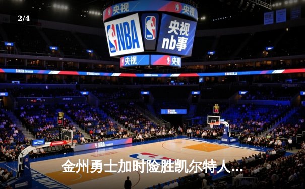 金州勇士加时险胜凯尔特人，库里狂砍43分创赛季新高 - 2