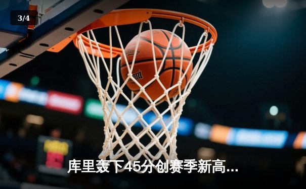 库里轰下45分创赛季新高 勇士加时险胜凯尔特人延续主场连胜纪录 - 3