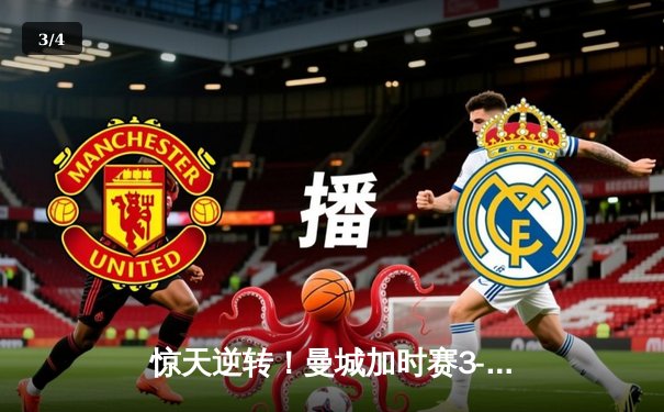 惊天逆转！曼城加时赛3-2险胜利物浦 卫冕英格兰社区盾杯 - 3