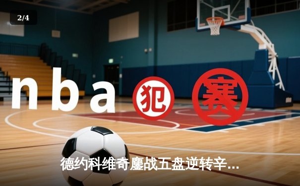 德约科维奇鏖战五盘逆转辛纳 第七次加冕温网冠军创造历史 - 2