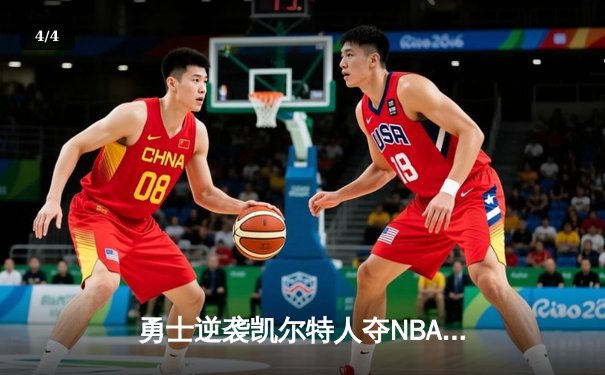勇士逆袭凯尔特人夺NBA总冠军 库里荣膺FMVP创多项纪录 - 4