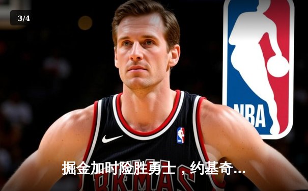 掘金加时险胜勇士，约基奇三双力压库里40分，卫冕冠军展现韧性 - 3