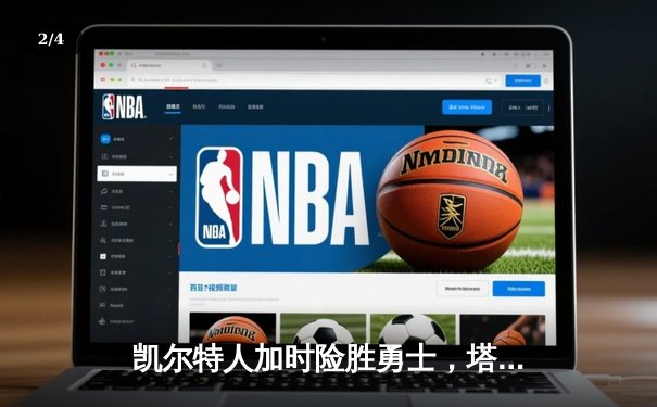 凯尔特人加时险胜勇士，塔图姆44分创赛季新高 - 2