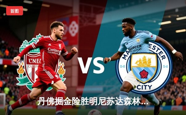 丹佛掘金险胜明尼苏达森林狼，约基奇35分三双锁定天王山