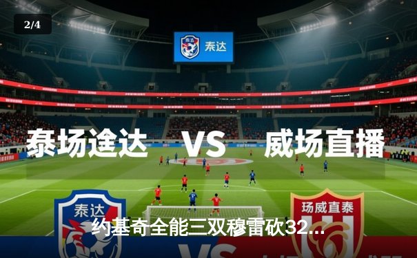 约基奇全能三双穆雷砍32分，掘金主场力克森林狼总比分扳成2-3 - 2