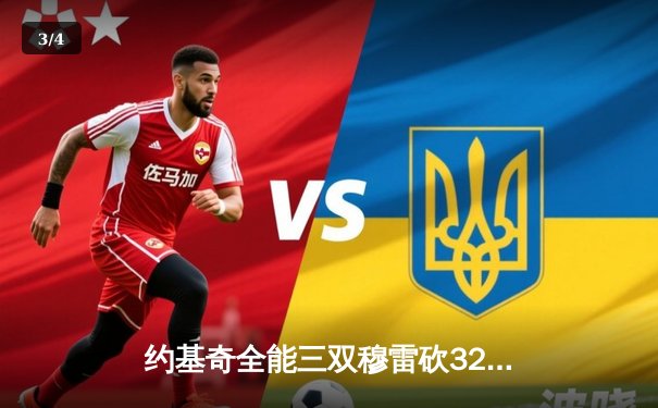 约基奇全能三双穆雷砍32分，掘金主场力克森林狼总比分扳成2-3 - 3