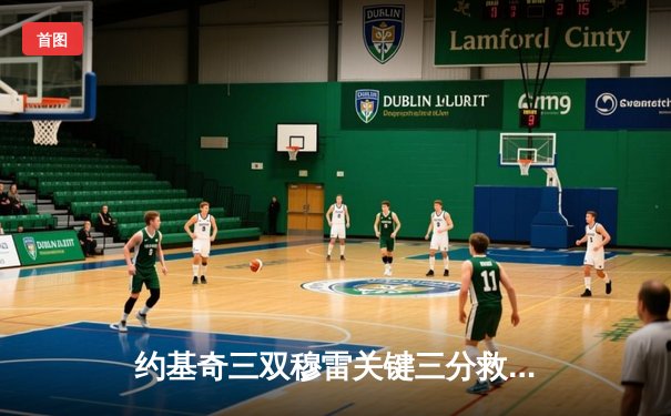 约基奇三双穆雷关键三分救主，掘金险胜森林狼拖入抢七大战