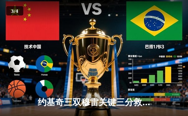 约基奇三双穆雷关键三分救主，掘金险胜森林狼拖入抢七大战 - 3