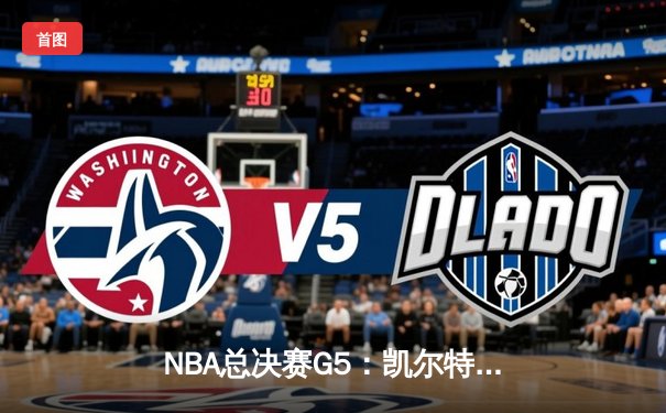 NBA总决赛G5：凯尔特人逆转独行侠夺冠，塔图姆斩获FMVP
