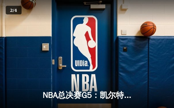 NBA总决赛G5：凯尔特人逆转独行侠夺冠，塔图姆斩获FMVP - 2