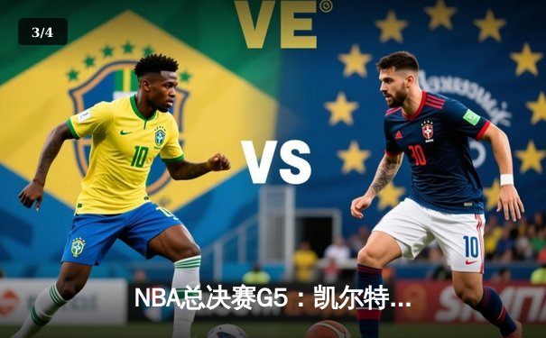 NBA总决赛G5：凯尔特人逆转独行侠夺冠，塔图姆斩获FMVP - 3