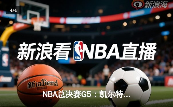 NBA总决赛G5：凯尔特人逆转独行侠夺冠，塔图姆斩获FMVP - 4