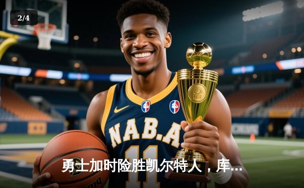 勇士加时险胜凯尔特人，库里狂砍43分上演里程碑之夜 - 2