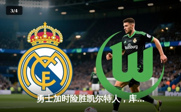 勇士加时险胜凯尔特人，库里狂砍43分上演里程碑之夜 - 3