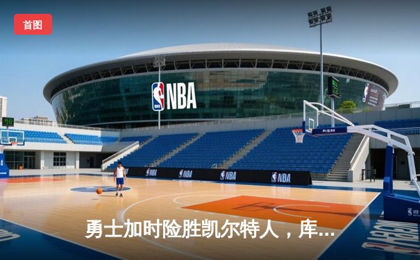勇士加时险胜凯尔特人，库里40分创纪录，NBA总决赛战成1-1平