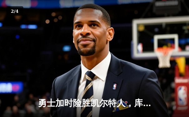 勇士加时险胜凯尔特人，库里40分创纪录，NBA总决赛战成1-1平 - 2