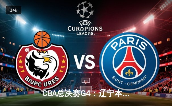 CBA总决赛G4：辽宁本钢加时险胜新疆，总比分3-1夺得赛点 - 3