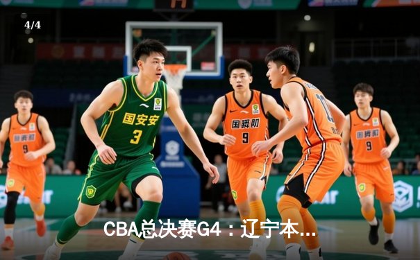 CBA总决赛G4：辽宁本钢加时险胜新疆，总比分3-1夺得赛点 - 4